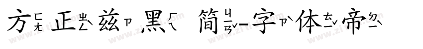 方正兹黑 简字体转换